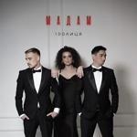 100Лиця - Мадам