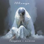 100Лиця - Танцюєш І Плачеш