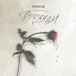 100Лиця - Троянди