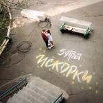 5Утра - Искорки