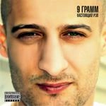 9 Грамм - Секс