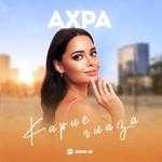 Ахра - Карие Глаза