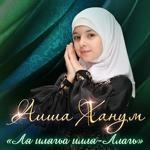 Аиша Ханум - Ла Илагьа Илл-Аллагь