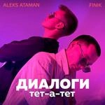 Aleks Ataman - Диалоги Тет-А-Тет Ft Finik