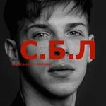 Александр Эгромжан - С.б.л