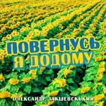 Александр Закшевский - Повернусь Я Додому