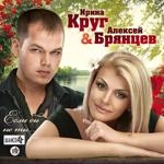 Алексей Брянцев - Заходи Ко Мне Во Сне Ft Ирина Круг