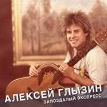 Алексей Глызин - Поздний Вечер В Сорренто