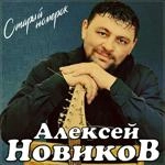 Алексей Новиков - Старый Номерок