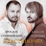 Алексей Петрухин - Пластиночка Ft Ярослав Сумишевский