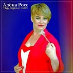 Алёна Росс - Я Буду Продолжать Любить