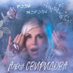 Алена Свиридова - Розы-Морозы
