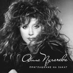 Алла Пугачёва - Опять Метель