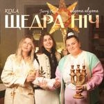 Alyona Alyona - Щедра Ніч Ft Kola & Jerry Heil