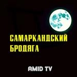 Amid Tv - Самаркандский Бродяга