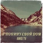 Amid Tv - Я Покину Свой Дом