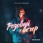 Амирчик - Розовый Вечер
