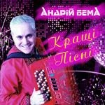 Андрій Бема - Ти І Я