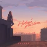 Анивар - Лето