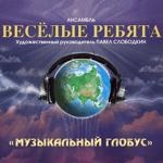 Ансамбль Весёлые Ребята - В Последний Раз