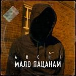 Арчи - Мало Пацанам