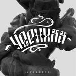 Архангел - Кусайте Локти (Feat. Mishanya)