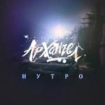 Архангел - Ни Стыда, Ни Совести