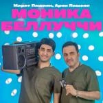 Арни Пашаян - Моника Беллуччи ft Марат Пашаян