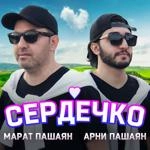 Арни Пашаян - Сердечко Ft Марат Пашаян