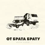 Арсен Алиев - От Брата Брату