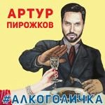 Artur Pirozhkov - #Alkogolichka