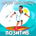 Artur Pirozhkov - Позитив