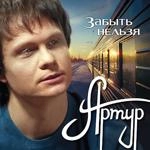 Артур Руденко - Забыть Нельзя