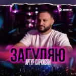 Артур Саркисян - Загуляю