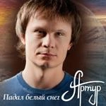 Artur - Падал Белый Снег