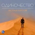 Аслан Кятов - Вспоминаю