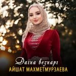 Айшат Махметмурзаева - Дагна Везнарг