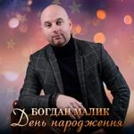 Богдан Малик - День Народження