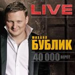 Бублик Михаил - Сам Тебя Выдумал