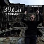 Burla - Кайдани