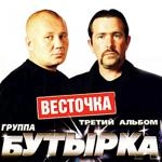 Бутырка - Шарик