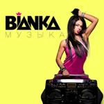 Бьянка - Бьянка-Музыка