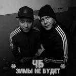 Чб - Зимы Не Будет