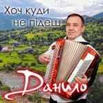 Данило - Шльондра