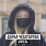 Дарья Чеботарёва - Апрель