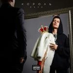 Dava - Chyornyj Bumer (Feat. Seryoga)