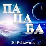 Dj Polkovnik - Смуглянка Молдаванка (Remix)