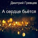 Дмитрий Гревцев - А Я Еду Домой