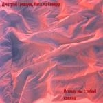 Дмитрий Гревцев - Испили Мы С Тобой Сполна Ft Ната Ли Северр
