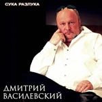 Дмитрий Василевский - Сука-Разлука